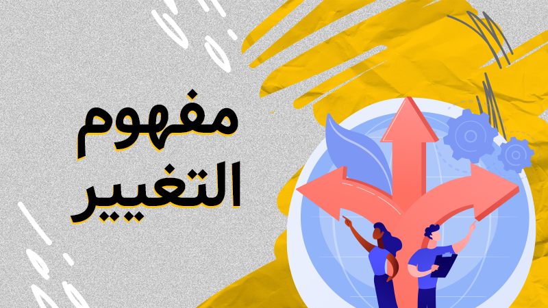 مفهوم التغيير